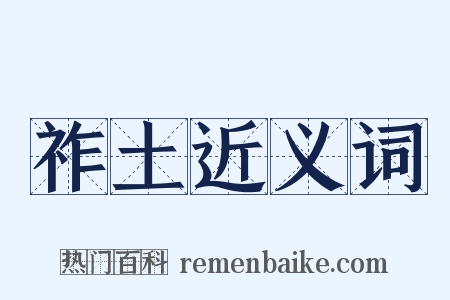 祚土近义词是什么意思的图片